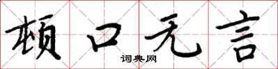 周炳元頓口無言楷書怎么寫