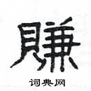 楊為國寫的硬筆隸書賺