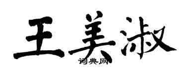 翁闓運王美淑楷書個性簽名怎么寫