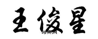 胡問遂王俊星行書個性簽名怎么寫