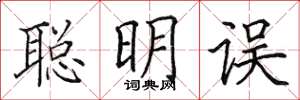 田英章聰明誤楷書怎么寫