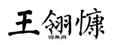 翁闓運王翎慷楷書個性簽名怎么寫