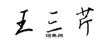 王正良王三芹行書個性簽名怎么寫