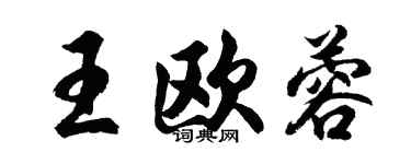 胡問遂王歐蓉行書個性簽名怎么寫