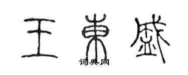 陳聲遠王東盛篆書個性簽名怎么寫