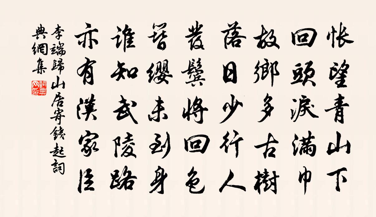 李端歸山居寄錢起書法作品欣賞