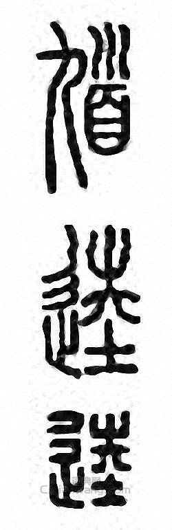 “馗 逵”篆刻印章