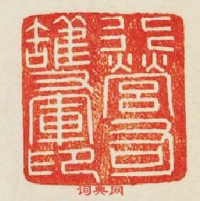 “行營右護軍印”篆刻印章