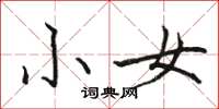駱恆光小女楷書怎么寫