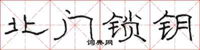 駱恆光北門鎖鑰隸書怎么寫