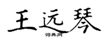 丁謙王遠琴楷書個性簽名怎么寫