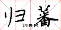 周炳元歸蕃楷書怎么寫
