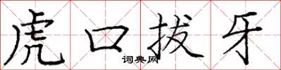 龐中華虎口拔牙楷書怎么寫