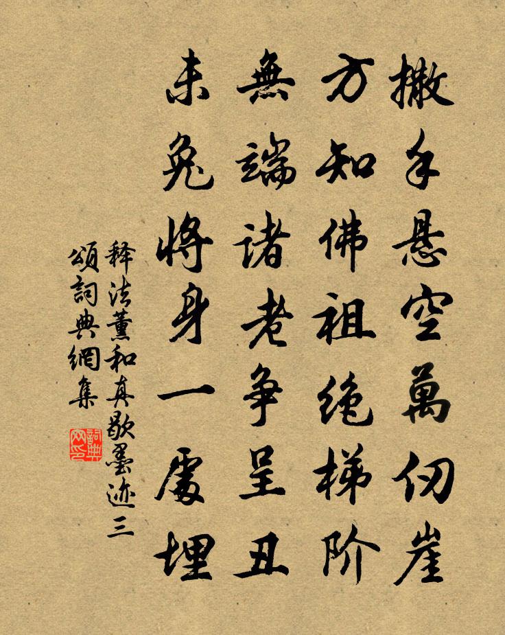 釋法薰和真歇墨跡三頌書法作品欣賞