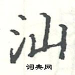 駱恆光寫的硬筆楷書汕