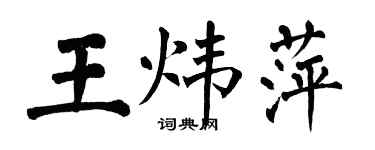 翁闓運王煒萍楷書個性簽名怎么寫