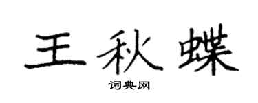袁強王秋蝶楷書個性簽名怎么寫
