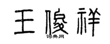 曾慶福王俊祥篆書個性簽名怎么寫