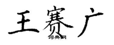 丁謙王賽廣楷書個性簽名怎么寫