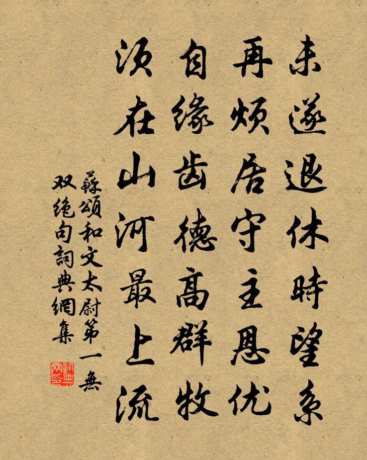 蘇頌和文太尉第一無雙絕句書法作品欣賞