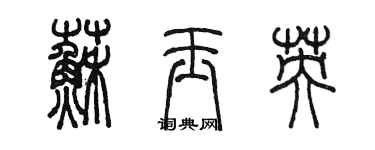 陳墨蘇玉英篆書個性簽名怎么寫