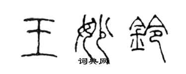 陳聲遠王妙鈴篆書個性簽名怎么寫