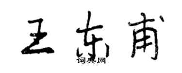 曾慶福王東甫行書個性簽名怎么寫