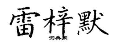 丁謙雷梓默楷書個性簽名怎么寫
