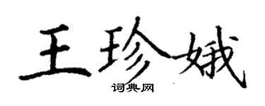 丁謙王珍娥楷書個性簽名怎么寫