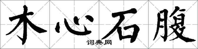 翁闓運木心石腹楷書怎么寫