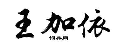 胡問遂王加依行書個性簽名怎么寫