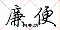 荊霄鵬廉便行書怎么寫