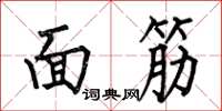 何伯昌麵筋楷書怎么寫