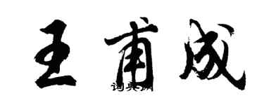 胡問遂王甫成行書個性簽名怎么寫