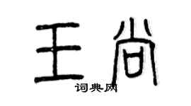 曾慶福王尚篆書個性簽名怎么寫