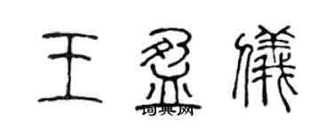 陳聲遠王盈儀篆書個性簽名怎么寫