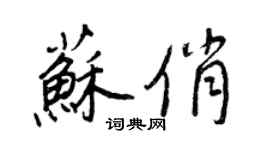 王正良蘇俏行書個性簽名怎么寫