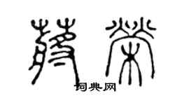 陳聲遠蔣榮篆書個性簽名怎么寫