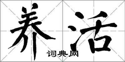 翁闓運養活楷書怎么寫