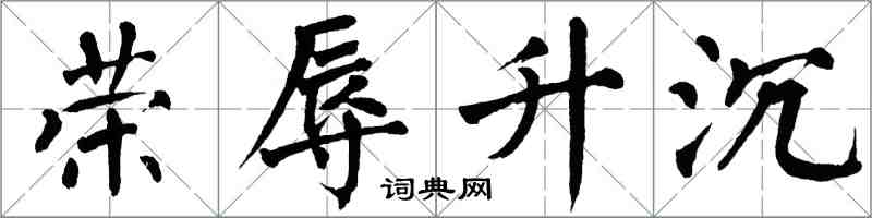 翁闓運榮辱升沉楷書怎么寫