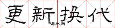 曾慶福更新換代隸書怎么寫