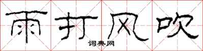 柯春海雨打風吹隸書怎么寫