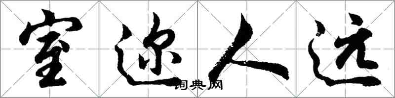 胡問遂室邇人遠行書怎么寫