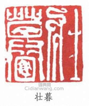 謝稚柳的篆刻印章壯暮