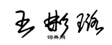 朱錫榮王彬璐草書個性簽名怎么寫