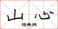 袁強山心楷書怎么寫