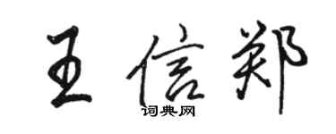 駱恆光王信鄭行書個性簽名怎么寫