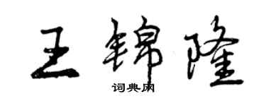 曾慶福王錦隆行書個性簽名怎么寫