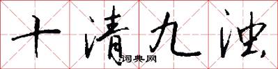 十清九濁怎么寫好看