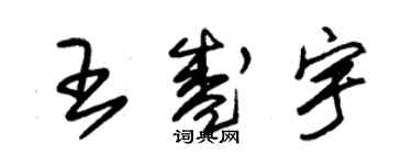 朱錫榮王盛宇草書個性簽名怎么寫